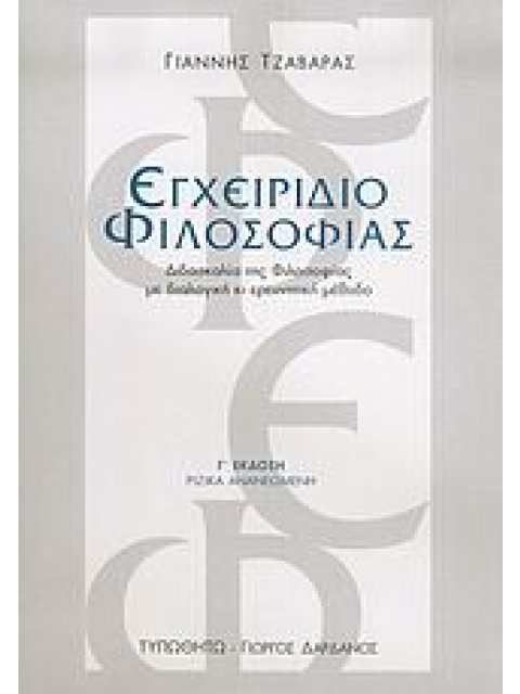 ΕΓΧΕΙΡΙΔΙΟ ΦΙΛΟΣΟΦΙΑΣ : ΔΙΔΑΣΚΑΛΙΑ ΤΗΣ ΦΙΛΟΣΟΦΙΑΣ ΜΕ ΔΙΑΛΟΓΙΚΗ ΚΙ ΕΡΕΥΝΗΤΙΚΗ ΜΕΘΟΔΟ