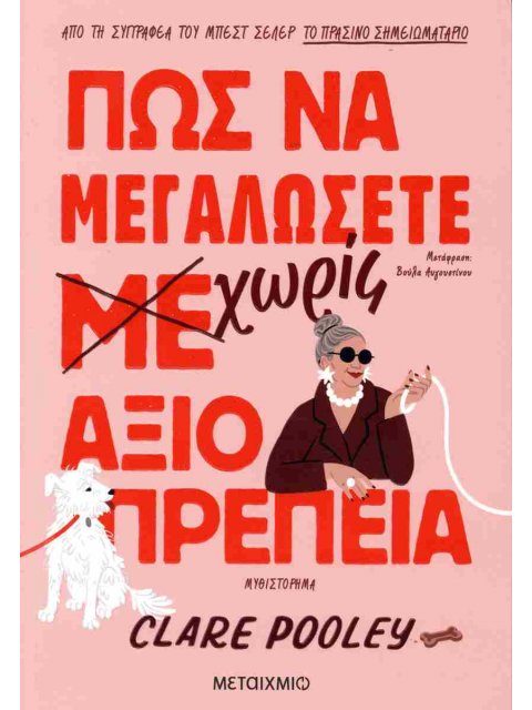 ΠΩΣ ΝΑ ΜΕΓΑΛΩΣΕΤΕ ΧΩΡΙΣ ΑΞΙΟΠΡΕΠΕΙΑ