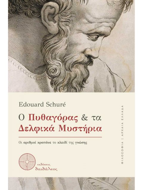 Ο Πυθαγόρας και τα δελφικά μυστήρια