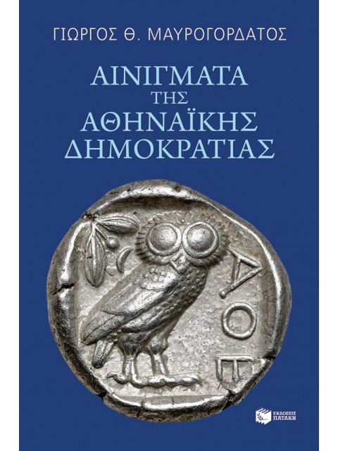 ΑΙΝΙΓΜΑΤΑ ΤΗΣ ΑΘΗΝΑΙΚΗΣ ΔΗΜΟΚΡΑΤΙΑΣ