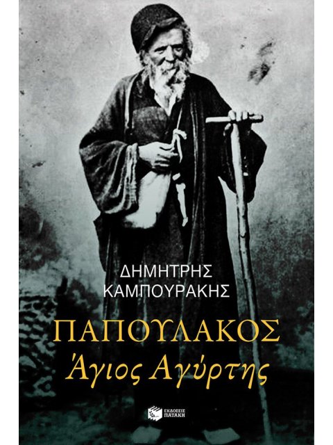 ΠΑΠΟΥΛΑΚΟΣ ΑΓΙΟΣ ΑΓΥΡΤΗΣ
