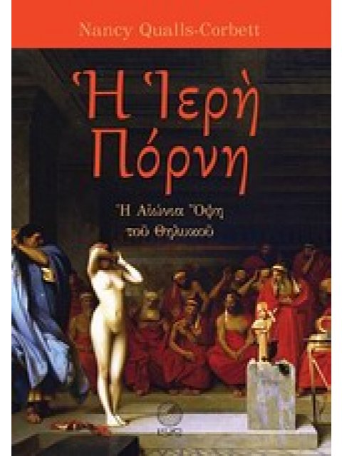 Η ΙΕΡΗ ΠΟΡΝΗ : Η ΑΙΩΝΙΑ ΟΨΗ ΤΟΥ ΘΗΛΥΚΟΥ (ΣΚΛΗΡΟΔΕΤΗ ΕΚΔΟΣΗ)