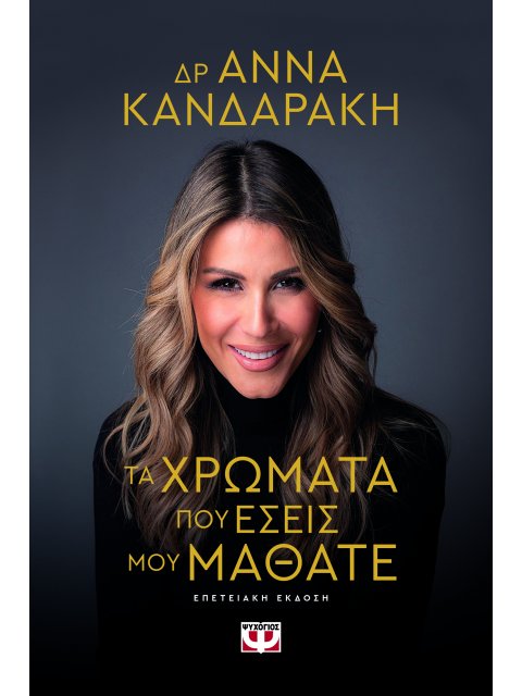 ΤΑ ΧΡΩΜΑΤΑ ΠΟΥ ΕΣΕΙΣ ΜΟΥ ΜΑΘΑΤΕ ΕΠΕΤΕΙΑΚΗ ΕΚΔΟΣΗ