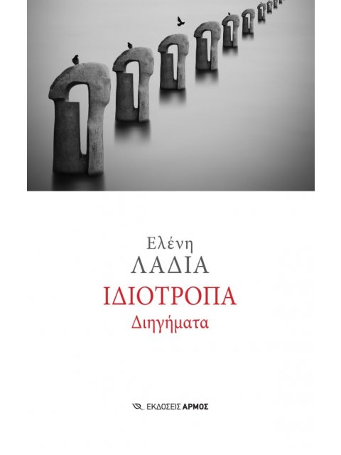 ΙΔΙΟΤΡΟΠΑ ΔΙΗΓΗΜΑΤΑ