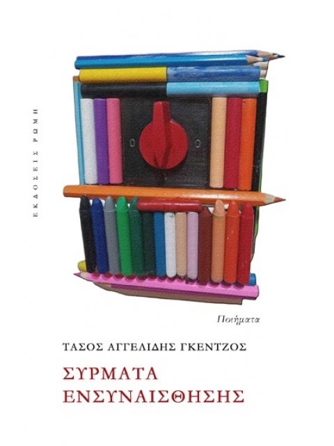 ΣΥΡΜΑΤΑ ΕΝΣΥΝΑΙΣΘΗΣΗΣ