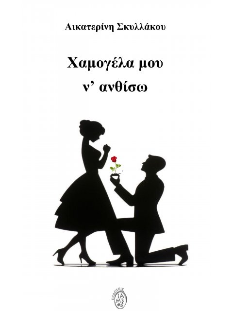 ΧΑΜΟΓΕΛΑ ΜΟΥ Ν' ΑΝΘΙΣΩ