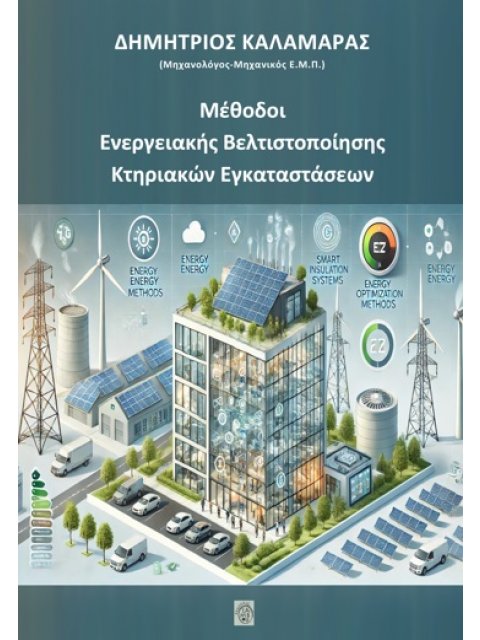 ΜΕΘΟΔΟΙ ΕΝΕΡΓΕΙΑΚΗΣ ΒΕΛΤΙΣΤΟΠΟΙΗΣΗΣ ΚΤΗΡΙΑΚΩΝ ΕΓΚΑΤΑΣΤΑΣΕΩΝ