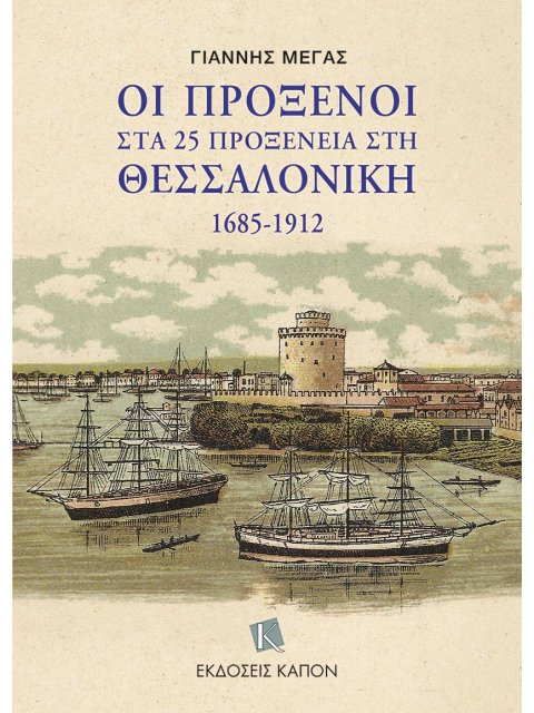 ΟΙ ΠΡΟΞΕΝΟΙ ΣΤΑ 25 ΠΡΟΞΕΝΕΙΑ ΣΤΗ ΘΕΣΣΑΛΟΝΙΚΗ 1685-1912