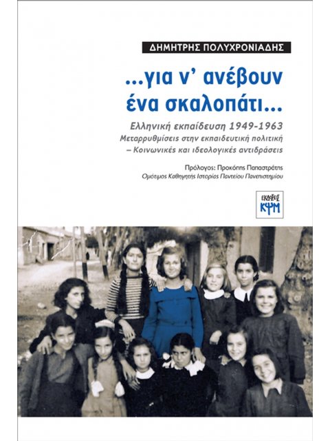 …ΓΙΑ Ν' ΑΝΕΒΟΥΝ ΕΝΑ ΣΚΑΛΟΠΑΤΙ… ΕΛΛΗΝΙΚΗ ΕΚΠΑΙΔΕΥΣΗ 1949-1963. ΜΕΤΑΡΡΥΘΜΙΣΕΙΣ ΣΤΗΝ ΕΚΠΑΙΔΕΥΤΙΚΗ ΠΟΛΙΤ