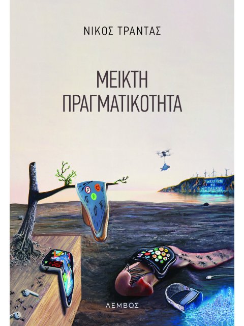 ΜΕΙΚΤΗ ΠΡΑΓΜΑΤΙΚΟΤΗΤΑ