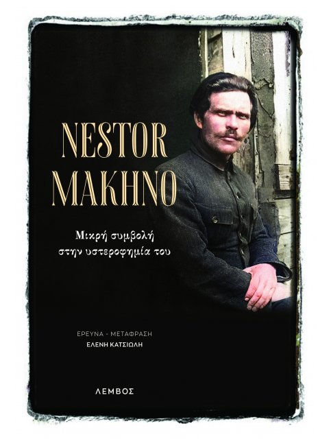 NESTOR MAKHNO ΜΙΚΡΗ ΣΥΜΒΟΛΗ ΣΤΗΝ ΥΣΤΕΡΟΦΗΜΙΑ ΤΟΥ