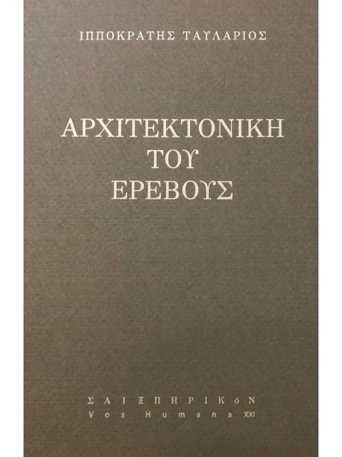 ΑΡΧΙΤΕΚΤΟΝΙΚΗ ΤΟΥ ΕΡΕΒΟΥΣ