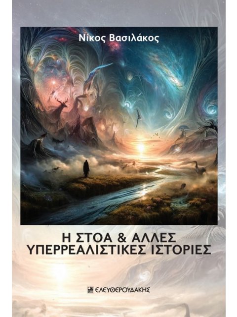 Η ΣΤΟΑ & ΑΛΛΕΣ ΥΠΕΡΡΕΑΛΙΣΤΙΚΕΣ ΙΣΤΟΡΙΕΣ