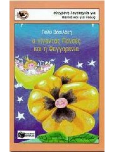 Ο ΓΙΓΑΝΤΑΣ ΠΑΝΣΕΣ ΚΑΙ Η ΦΕΓΓΑΡΕΝΙΑ