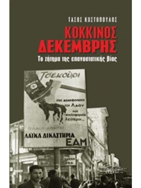 ΚΟΚΚΙΝΟΣ ΔΕΚΕΜΒΡΗΣ