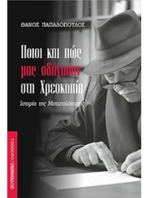 ΠΟΙΟΙ ΚΑΙ ΠΩΣ ΜΑΣ ΟΔΗΓΗΣΑΝ ΣΤΗ ΧΡΕΟΚΟΠΙΑ ΙΣΤΟΡΙΑ ΤΗΣ ΜΕΤΑΠΟΛΙΤΕΥΣΗΣ