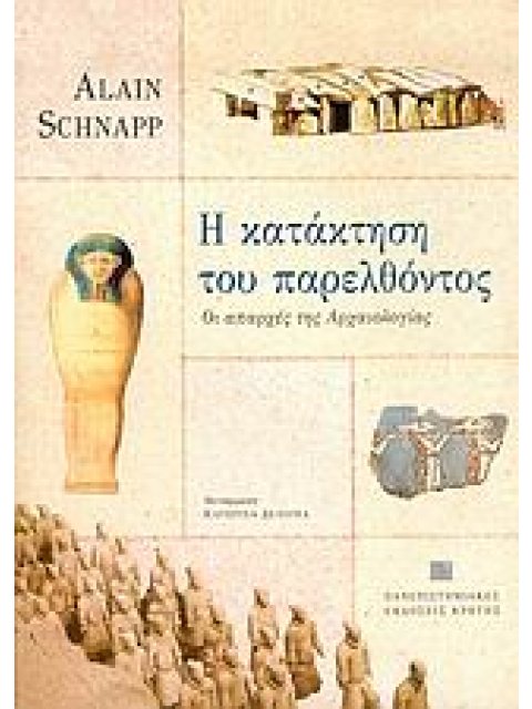 ΣΥΜΒΟΛΕΣ ΣΤΙΣ ΕΠΙΣΤΗΜΕΣ ΤΟΥ ΑΝΘΡΩΠΟΥ Η ΚΑΤΑΚΤΗΣΗ ΤΟΥ ΠΑΡΕΛΘΟΝΤΟΣ ΟΙ ΑΠΑΡΧΕΣ ΤΗΣ ΑΡΧΑΙΟΛΟΓΙΑΣ