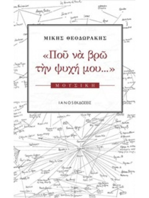 ΠΟΥ ΝΑ ΒΡΩ ΤΗΝ ΨΥΧΗ ΜΟΥ... ΜΟΥΣΙΚΗ