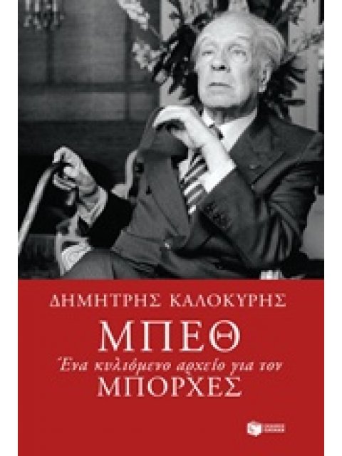 ΣΥΓΧΡΟΝΗ ΕΛΛΗΝΙΚΗ ΛΟΓΟΤΕΧΝΙΑ ΜΠΕΘ ΕΝΑ ΚΥΛΙΟΜΕΝΟ ΑΡΧΕΙΟ ΓΙΑ ΤΟΝ ΜΠΟΡΧΕΣ