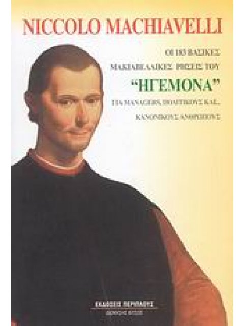 MANAGEMENT ΟΙ 183 ΒΑΣΙΚΕΣ ΜΑΚΙΑΒΕΛΙΚΕΣ ΡΗΣΕΙΣ ΤΟΥ "ΗΓΕΜΟΝΑ" ΓΙΑ MANAGERS, ΠΟΛΙΤΙΚΟΥΣ ΚΑΙ... ΚΑΝΟΝΙΚΟ