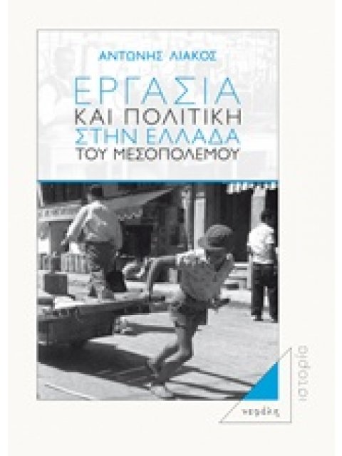 ΕΡΓΑΣΙΑ ΚΑΙ ΠΟΛΙΤΙΚΗ ΣΤΗΝ ΕΛΛΑΔΑ ΤΟΥ ΜΕΣΟΠΟΛΕΜΟΥ