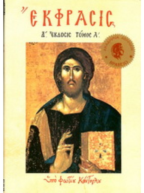 ΕΚΦΡΑΣΙΣ Α΄ ΤΗΣ ΟΡΘΟΔΟΞΟΥ ΕΙΚΟΝΟΓΡΑΦΙΑΣ