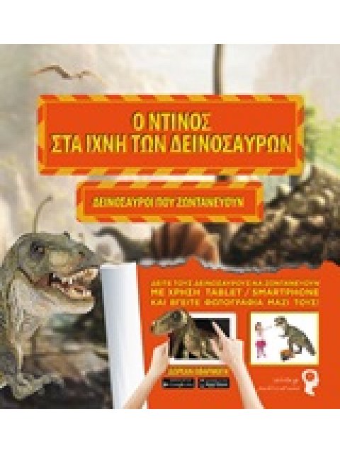 LIVE BOOKS Ο ΝΤΙΝΟΣ ΣΤΑ ΙΧΝΗ ΤΩΝ ΔΕΙΝΟΣΑΥΡΩΝ