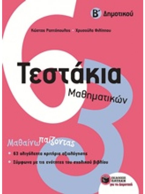 ΤΕΣΤΑΚΙΑ ΜΑΘΗΜΑΤΙΚΩΝ Β' ΔΗΜΟΤΙΚΟΥ