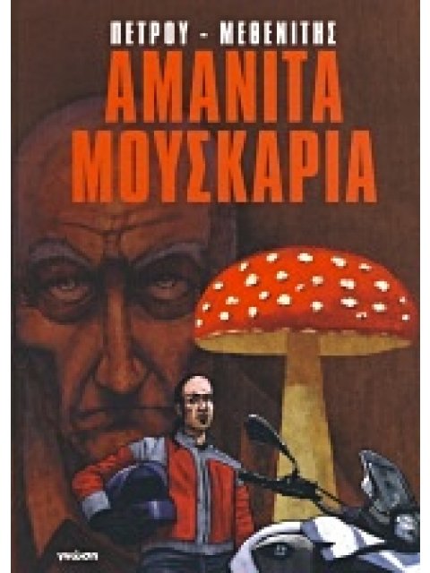 ΑΜΑΝΙΤΑ ΜΟΥΣΚΑΡΙΑ