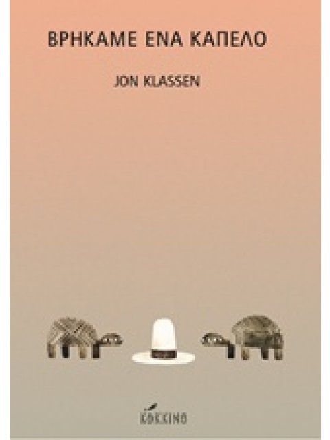ΒΡΗΚΑΜΕ ΕΝΑ ΚΑΠΕΛΟ