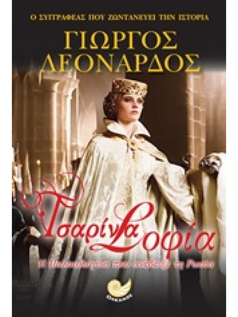ΤΣΑΡΙΝΑ ΣΟΦΙΑ