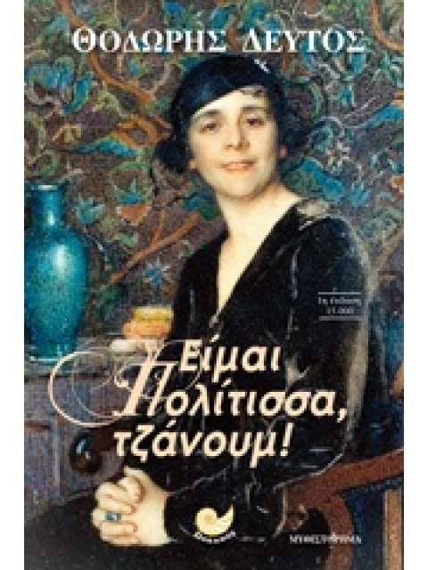 ΕΙΜΑΙ ΠΟΛΙΤΙΣΣΑ ΤΖΑΝΟΥΜ