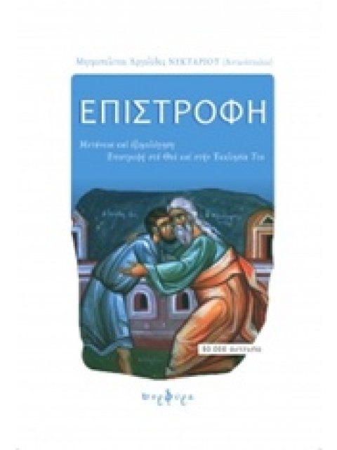 ΕΠΙΣΤΡΟΦΗ ΜΕΤΑΝΟΙΑ ΚΑΙ ΕΞΟΜΟΛΟΓΗΣΗ: ΕΠΙΣΤΡΟΦΗ ΣΤΟ ΘΕΟ ΚΑΙ ΣΤΗΝ ΕΚΚΛΗΣΙΑ