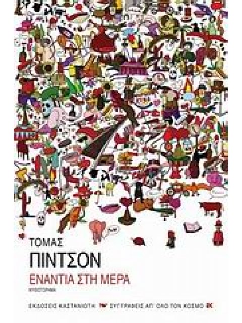 ΣΥΓΓΡΑΦΕΙΣ ΑΠ' ΟΛΟ ΤΟΝ ΚΟΣΜΟ ΕΝΑΝΤΙΑ ΣΤΗ ΜΕΡΑ ΜΥΘΙΣΤΟΡΗΜΑ