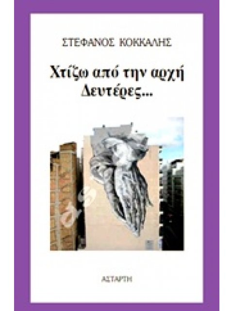 ΧΤΙΖΩ ΑΠΟ ΤΗΝ ΑΡΧΗ ΔΕΥΤΕΡΕΣ...