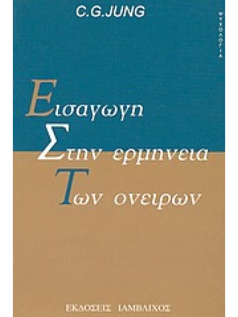 ΨΥΧΟΛΟΓΙΑ ΕΙΣΑΓΩΓΗ ΣΤΗΝ ΕΡΜΗΝΕΙΑ ΤΩΝ ΟΝΕΙΡΩΝ