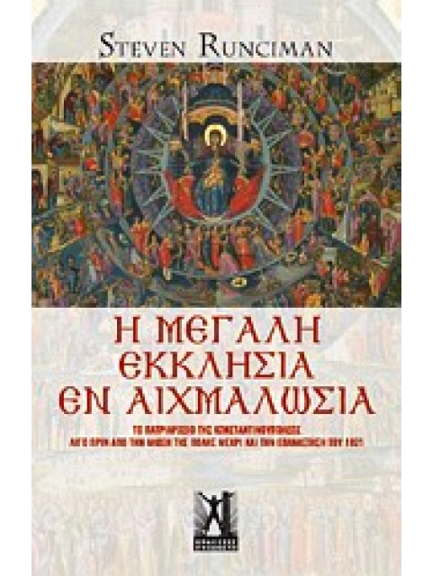 Η ΜΕΓΑΛΗ ΕΚΚΛΗΣΙΑ ΕΝ ΑΙΧΜΑΛΩΣΙΑ
