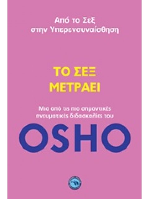 ΤΟ ΣΕΞ ΜΕΤΡΑΕΙ