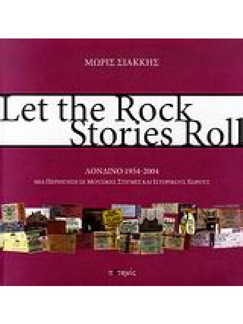 LET THE ROCK STORIES ROLL ΛΟΝΔΙΝΟ 1954-2004: ΜΙΑ ΠΕΡΙΗΓΗΣΗ ΣΕ ΜΟΥΣΙΚΕΣ ΣΤΙΓΜΕΣ ΚΑΙ ΙΣΤΟΡΙΚΟΥΣ ΧΩΡΟΥΣ