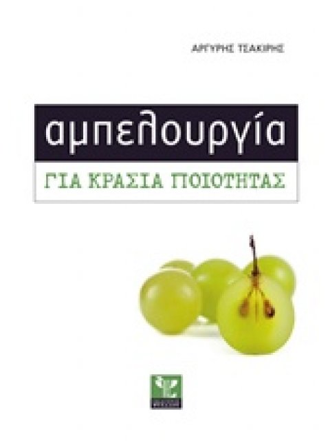 ΑΜΠΕΛΟΥΡΓΙΑ ΓΙΑ ΚΡΑΣΙΑ ΠΟΙΟΤΗΤΑΣ