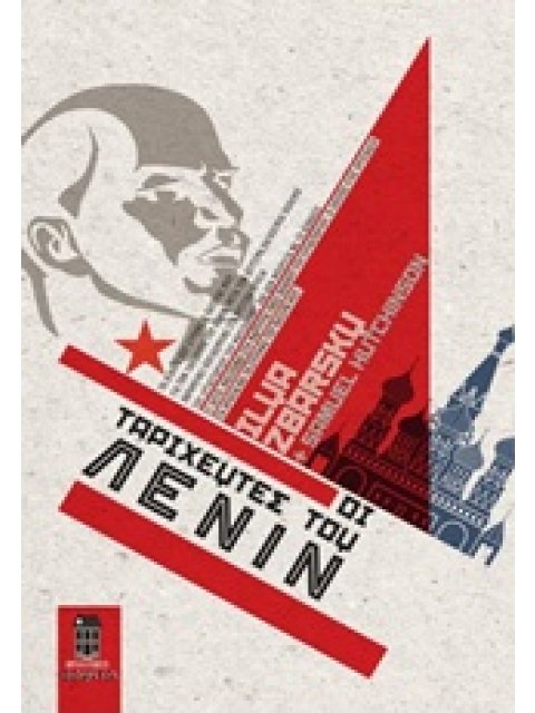 ΟΙ ΤΑΡΙΧΕΥΤΕΣ ΤΟΥ ΛΕΝΙΝ