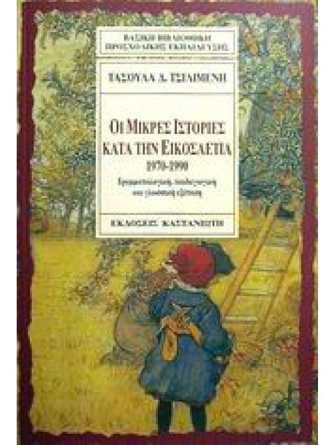 ΟΙ ΜΙΚΡΕΣ ΙΣΤΟΡΙΕΣ ΚΑΤΑ ΤΗΝ ΕΙΚΟΣΑΕΤΙΑ 1970-1990