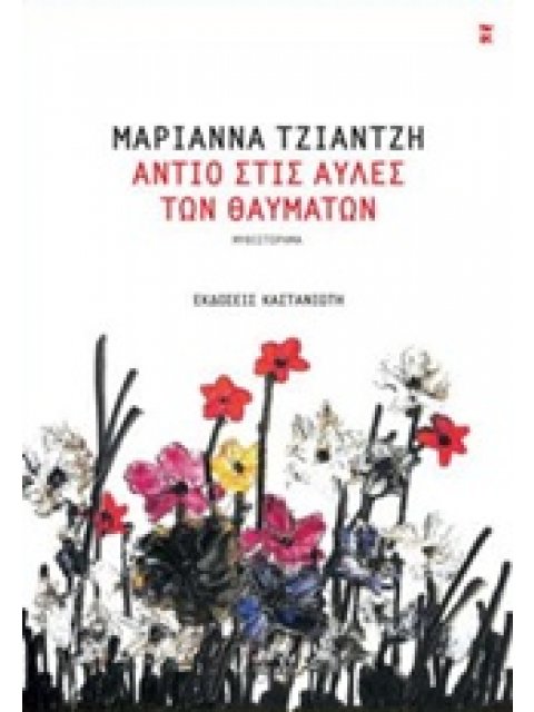 ΑΝΤΙΟ ΣΤΙΣ ΑΥΛΕΣ ΤΩΝ ΘΑΥΜΑΤΩΝ