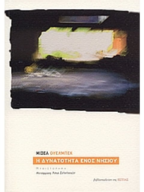 ΞΕΝΗ ΛΟΓΟΤΕΧΝΙΑ Η ΔΥΝΑΤΟΤΗΤΑ ΕΝΟΣ ΝΗΣΙΟΥ ΜΥΘΙΣΤΟΡΗΜΑ