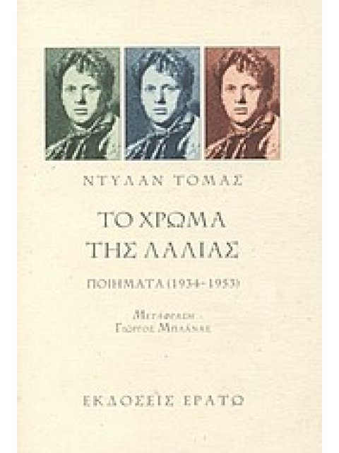 ΤΟ ΧΡΩΜΑ ΤΗΣ ΛΑΛΙΑΣ ΠΟΙΗΜΑΤΑ 1934-1953