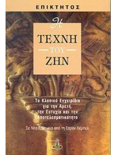 Η ΤΕΧΝΗ ΤΟΥ ΖΗΝ ΤΟ ΚΛΑΣΙΚΟ ΕΓΧΕΙΡΙΔΙΟ ΓΙΑ ΤΗΝ ΑΡΕΤΗ, ΤΗΝ ΕΥΤΥΧΙΑ ΚΑΙ ΤΗΝ ΑΠΟΤΕΛΕΣΜΑΤΙΚΟΤΗΤΑ