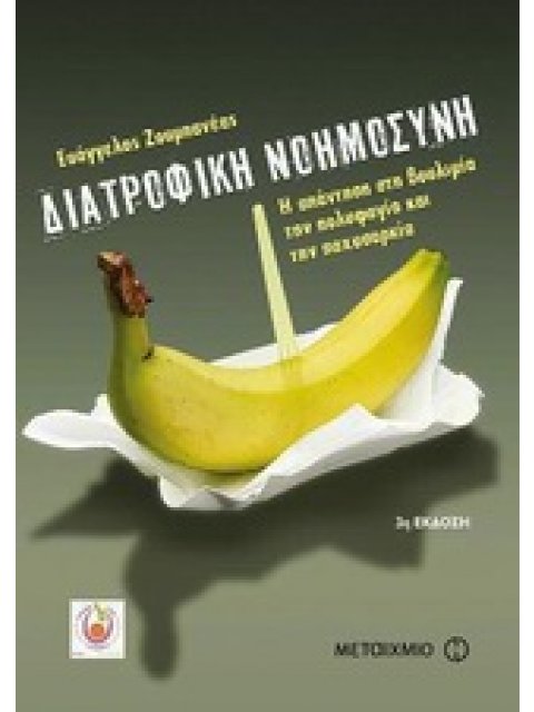 ΔΙΑΤΡΟΦΙΚΗ ΝΟΗΜΟΣΥΝΗ Η ΑΠΑΝΤΗΣΗ ΣΤΗ ΒΟΥΛΙΜΙΑ, ΤΗΝ ΠΟΛΥΦΑΓΙΑ ΚΑΙ ΤΗΝ ΠΑΧΥΣΑΡΚΙΑ