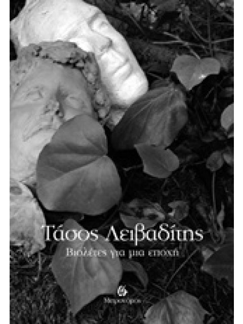 ΒΙΟΛΕΤΕΣ ΓΙΑ ΜΙΑ ΕΠΟΧΗ