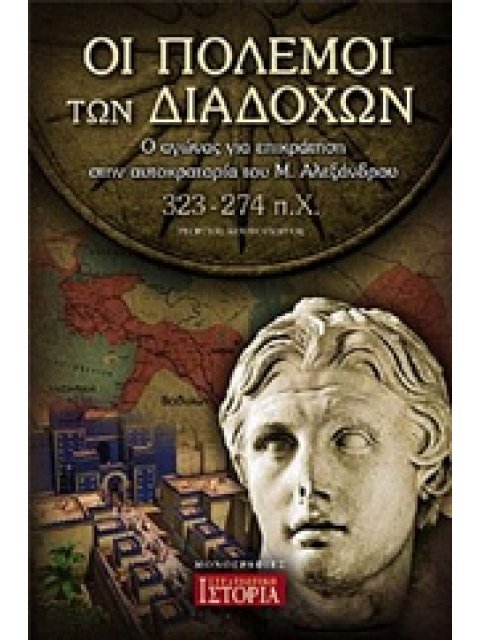 ΟΙ ΠΟΛΕΜΟΙ ΤΩΝ ΔΙΑΔΟΧΩΝ Ο ΑΓΩΝΑΣ ΓΙΑ ΕΠΙΚΡΑΤΗΣΗ ΣΤΗΝ ΑΥΤΟΚΡΑΤΟΡΙΑ ΤΟΥ Μ. ΑΛΕΞΑΝΔΡΟΥ (323-274 Π.Χ.)