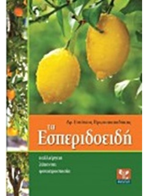 ΤΑ ΕΣΠΕΡΙΔΟΕΙΔΗ ΚΑΛΛΙΕΡΓΕΙΑ, ΛΙΠΑΝΣΗ, ΦΥΤΟΠΡΟΣΤΑΣΙΑ